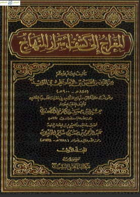 المعراج إلى كشف أسرار المنهاج